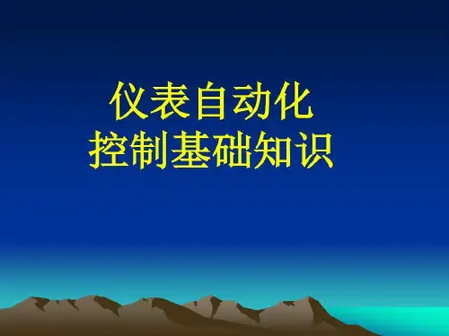 仪表自动化控制基础知识解读35页PPT