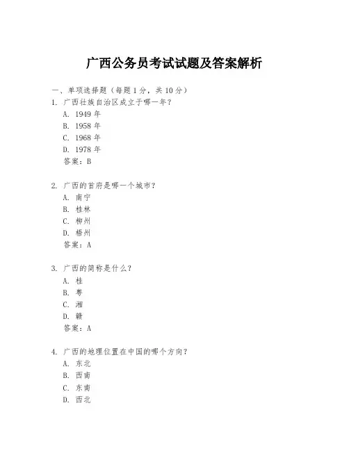 广西公务员考试试题及答案解析