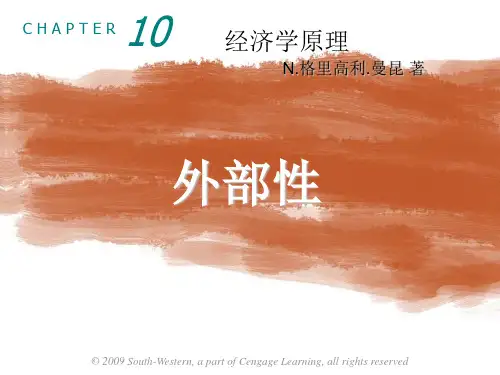 曼昆 微观经济学 第十章 外部性