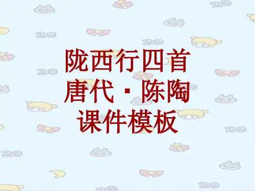 古诗文系列课件模板-陇西行四首