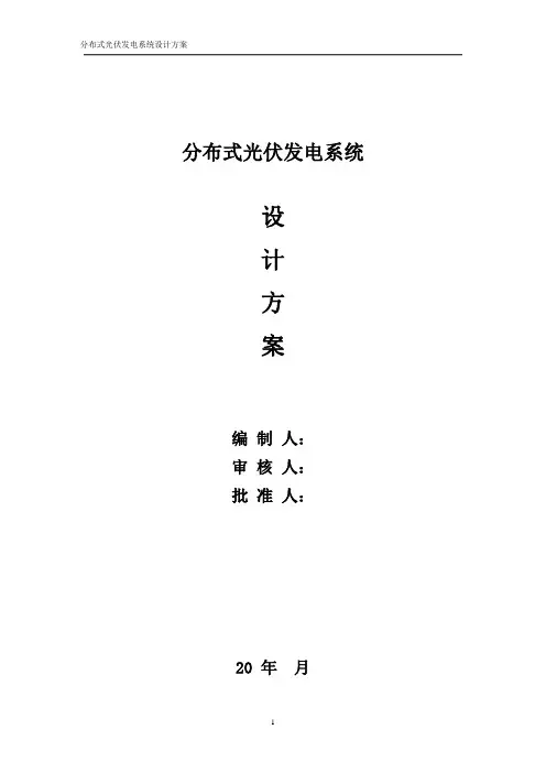 分布式光伏发电系统设计方案