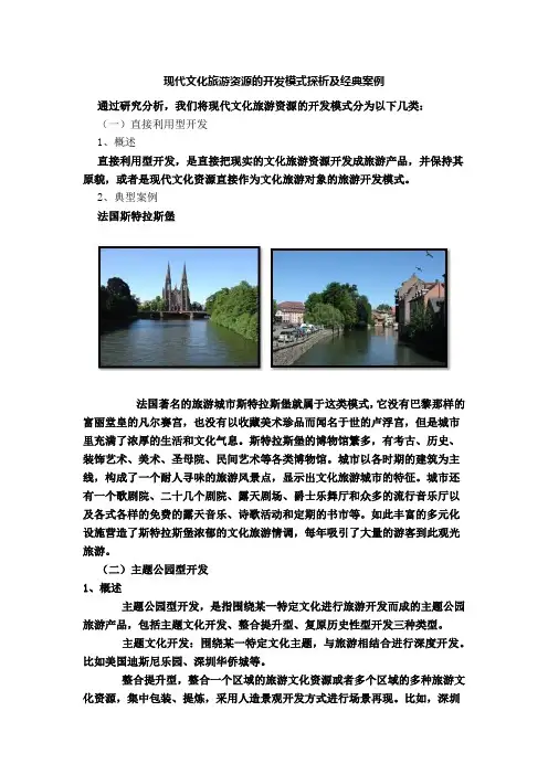 现代文化旅游资源的开发模式探析及经典案例