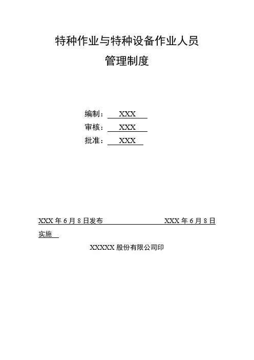特种作业与特种设备作业人员管理制度