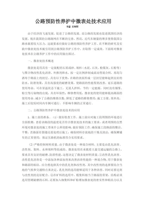 公路预防性养护中微表处技术应用