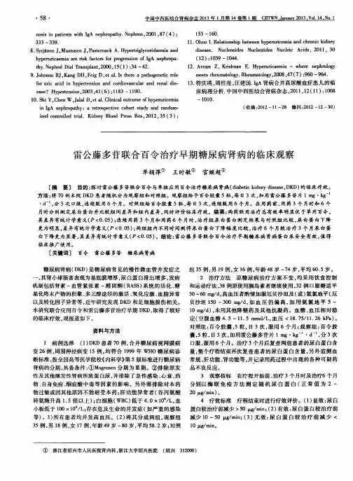 雷公藤多苷联合百令治疗早期糖尿病肾病的临床观察