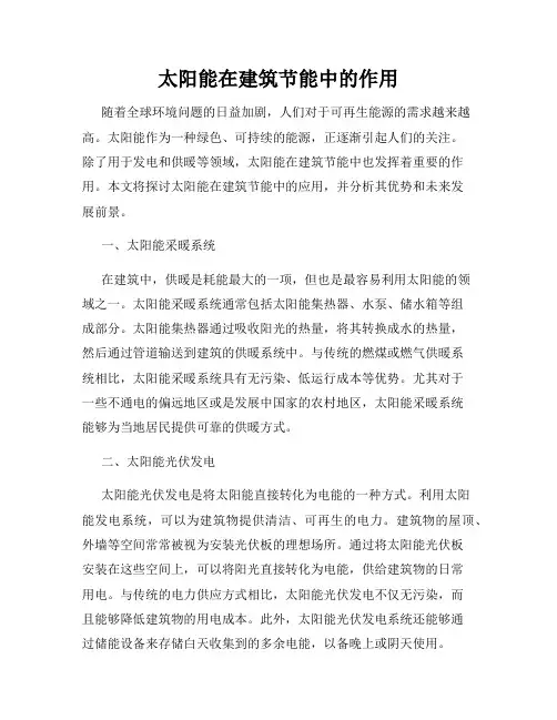 太阳能在建筑节能中的作用