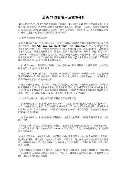 浅谈CT球管使用及故障分析