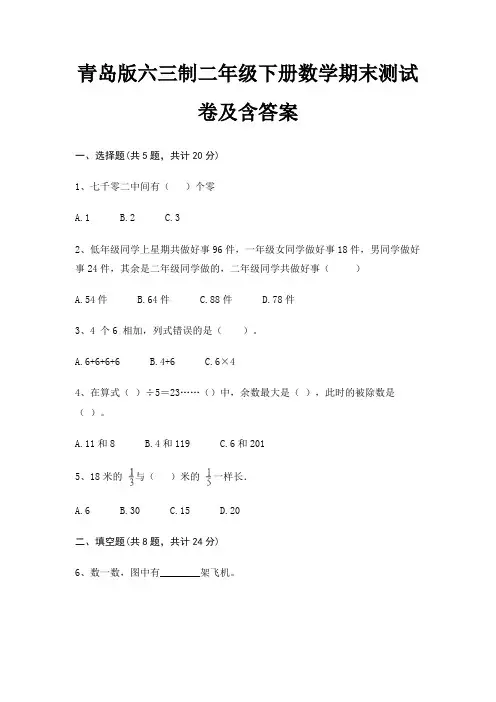 青岛版六三制二年级下册数学期末测试卷及含答案