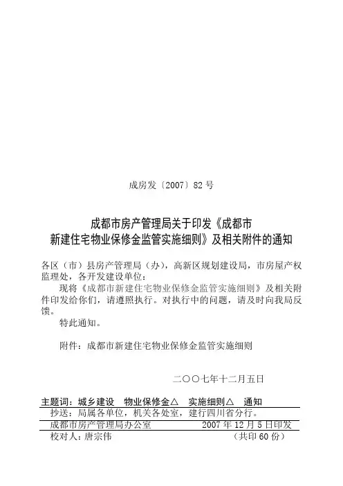 9   成房发[2007]82号(关于印发《成都市新建住宅物业保修金监管实施细则》及相关附件的通知)