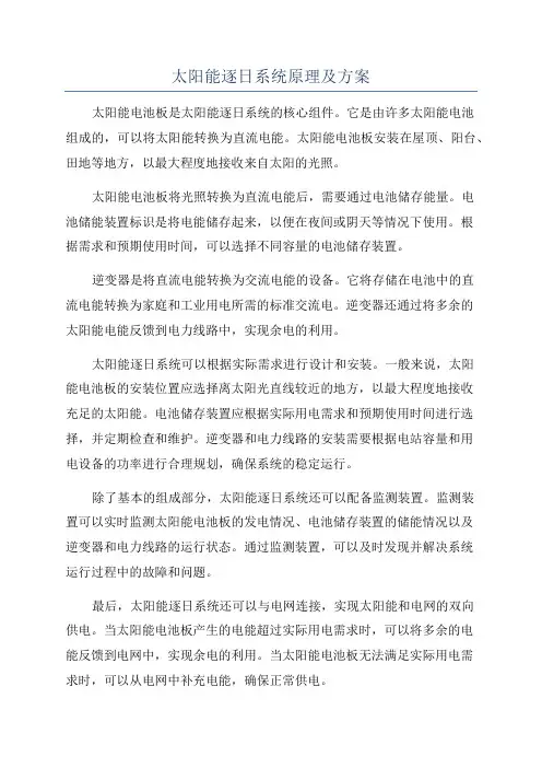 太阳能逐日系统原理及方案