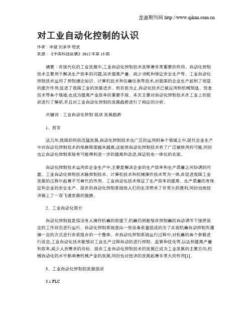 对工业自动化控制的认识