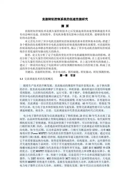 11直接转矩控制系统的低速性能研究