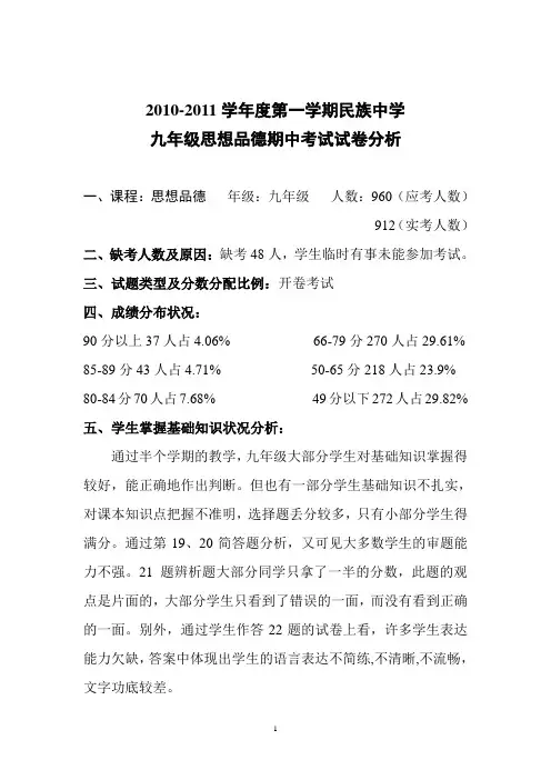 九年级思想品德期中考试试卷分析