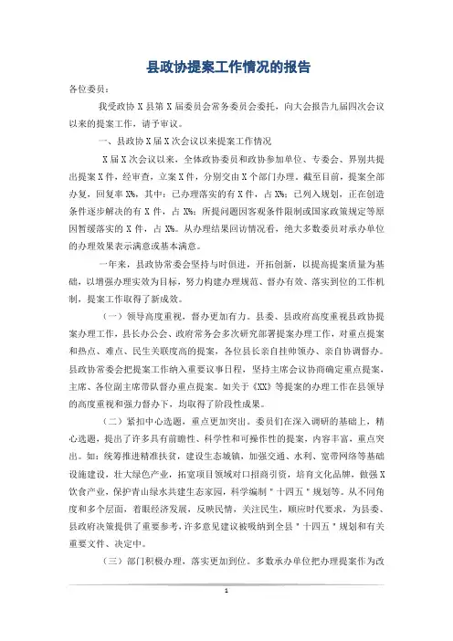 县政协提案工作情况的报告