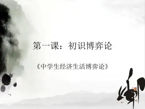 第一课:初识博弈论
