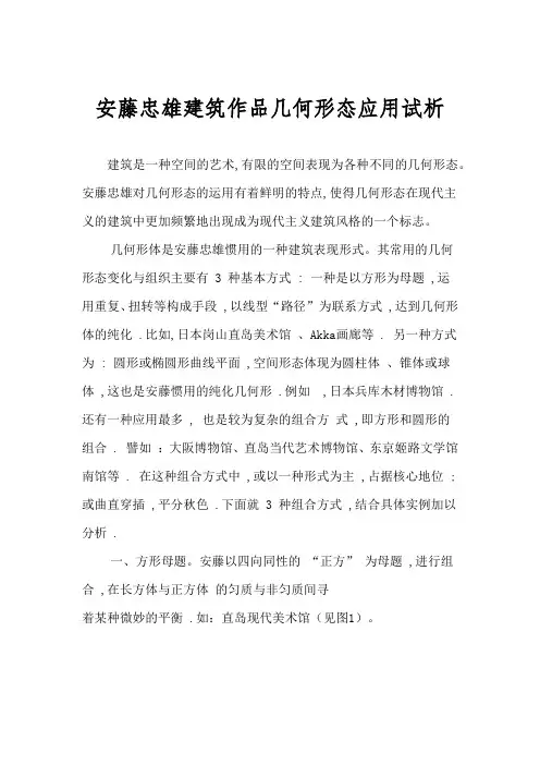 安藤忠雄建筑作品几何形态应用试析