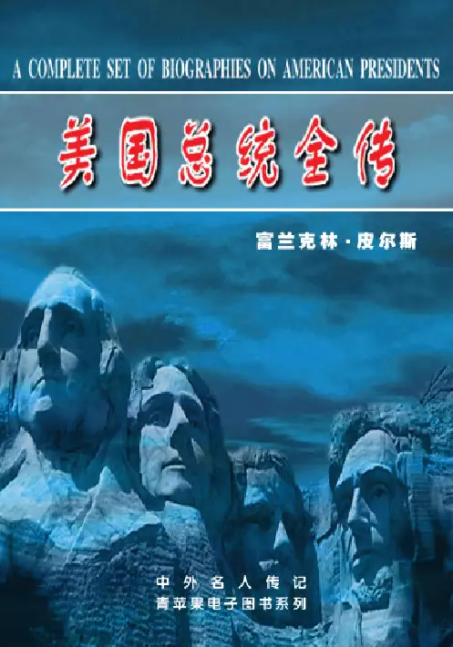 《美国总统全传——富兰克林·皮尔斯》