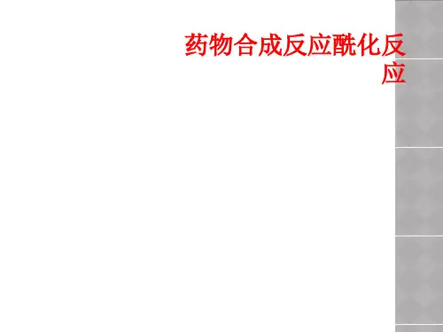 药物合成反应酰化反应