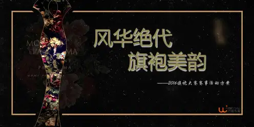 旗袍大赛活动方案知识讲解