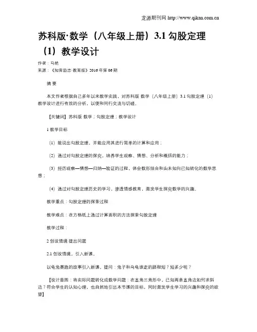 苏科版·数学(八年级上册)3.1勾股定理(1)教学设计