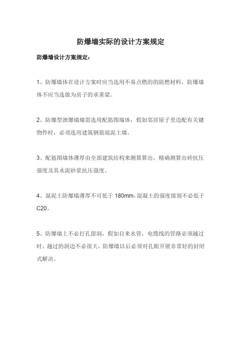 防爆墙实际的设计方案规定
