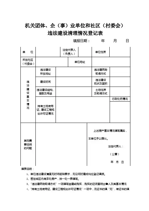 单位违法建设清理登记表 定