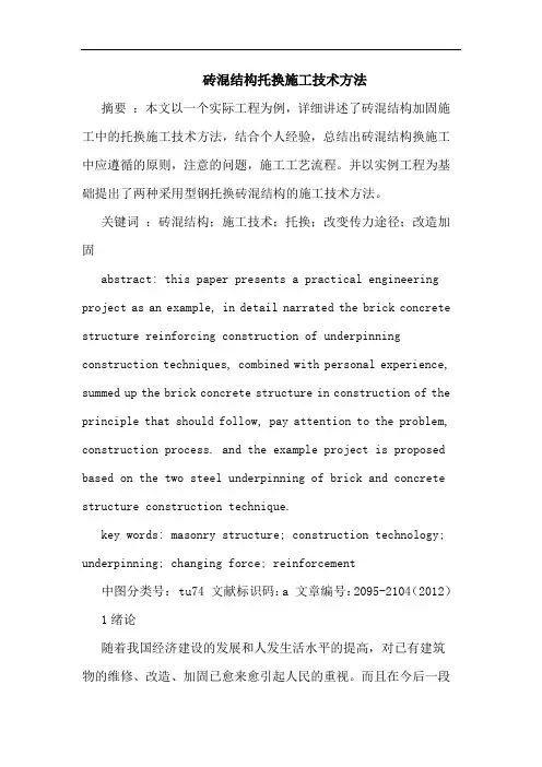 砖混结构托换施工技术方法