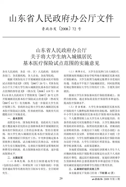 山东省人民政府办公厅关于将大学生纳入城镇居民基本医疗保险试点