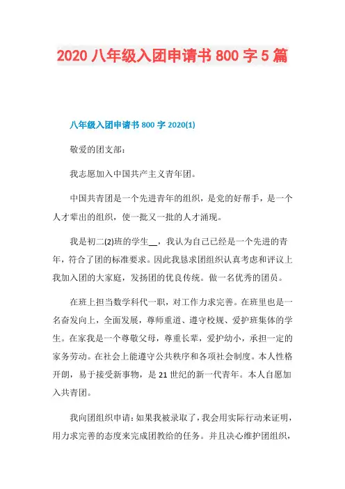 2020八年级入团申请书800字5篇