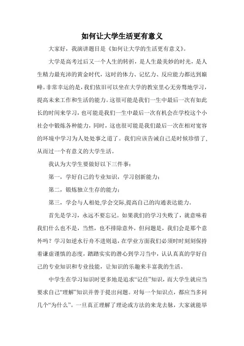 如何让大学生活更有意义