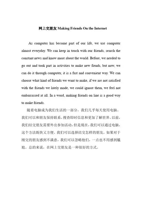   网上交朋友Making Friends On the Internet