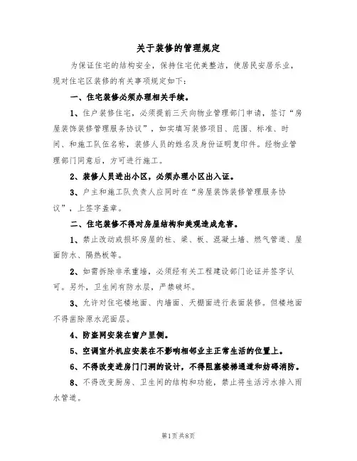关于装修的管理规定（5篇）