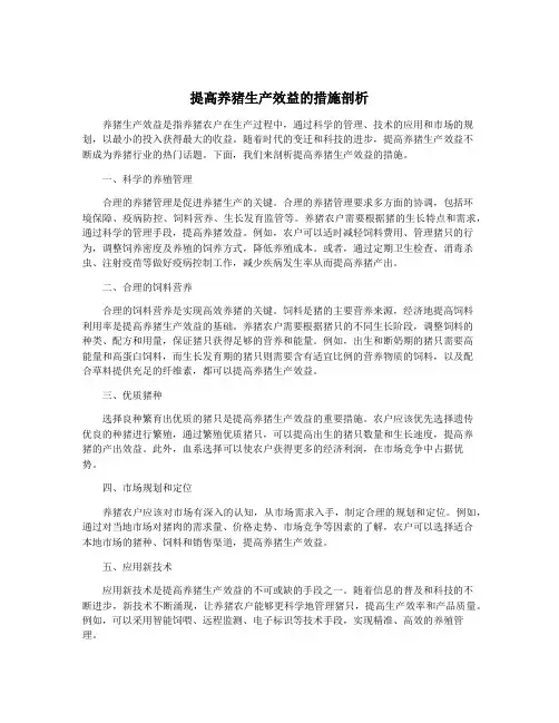 提高养猪生产效益的措施剖析