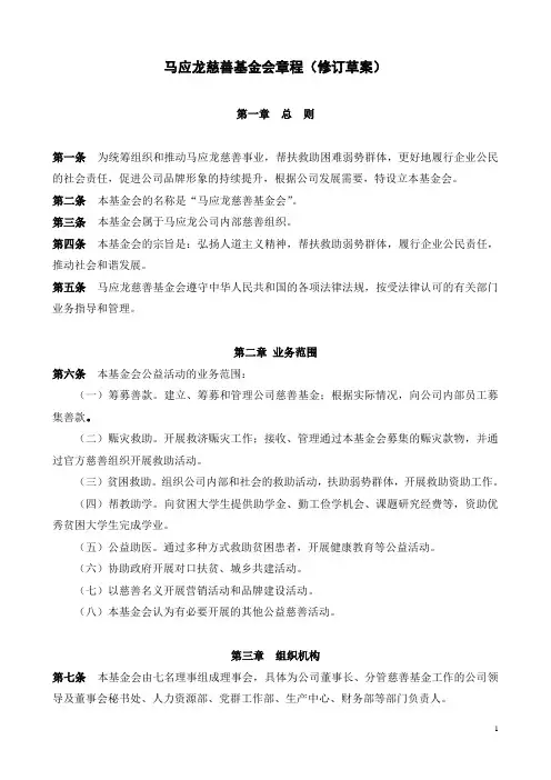 马应龙慈善基金会章程(修改后定稿)