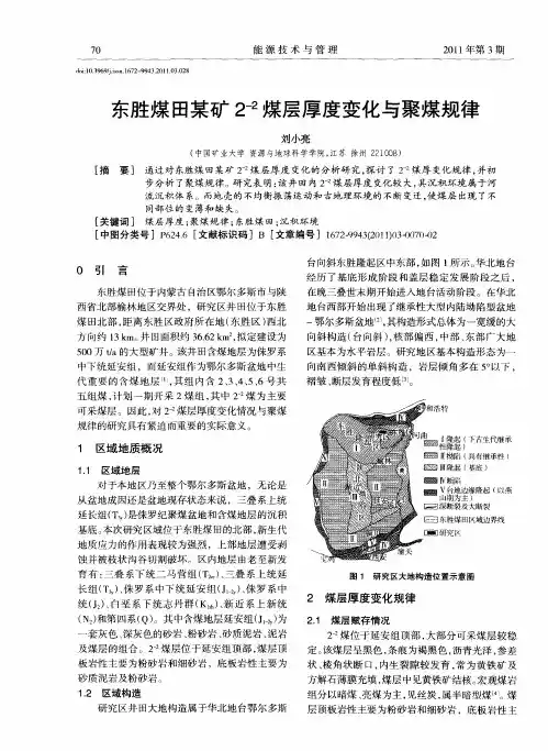 东胜煤田某矿2(-2)煤层厚度变化与聚煤规律