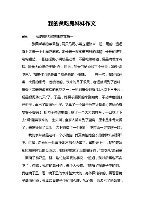 我的贪吃鬼妹妹作文