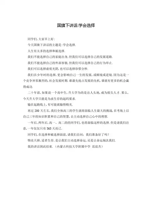 国旗下讲话-学会选择
