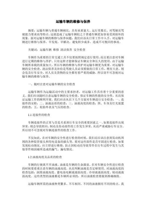 运输车辆的维修与保养