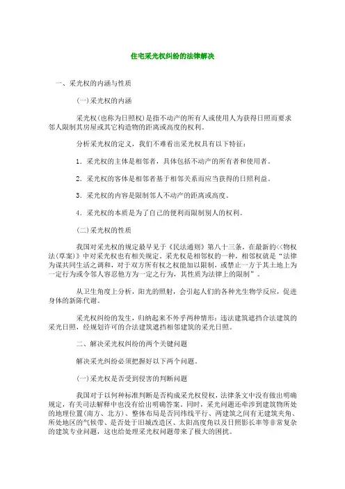 住宅采光权纠纷的法律解决