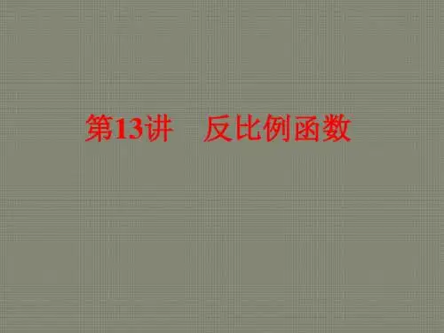 2016届新人教版(全国通用.数学)中考备战策略课件：第13讲 反比例函数