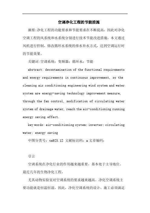 空调净化工程的节能措施
