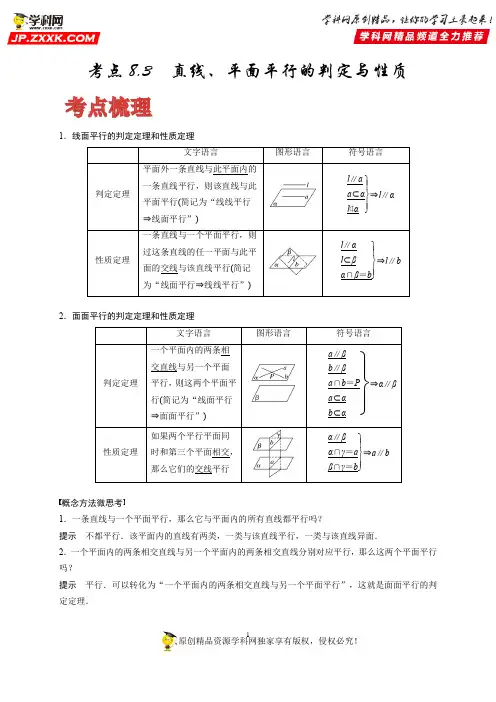 2020-2021学年高考数学(理)考点：直线、平面平行的判定与性质