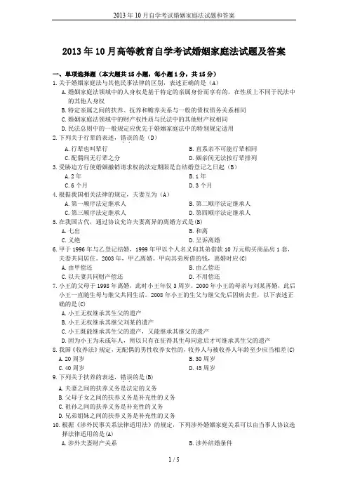 2013年10月自学考试婚姻家庭法试题和答案
