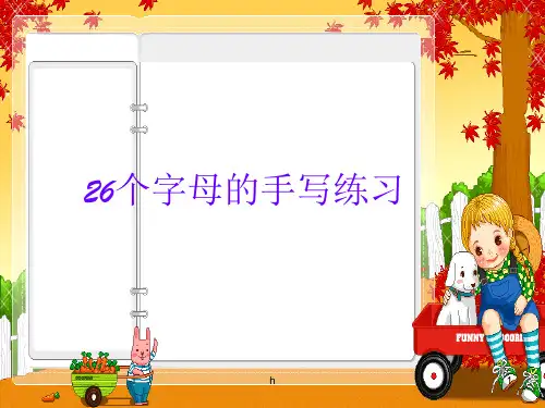 英语26个字母的书写练习