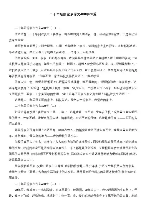 二十年后的家乡作文400字30篇