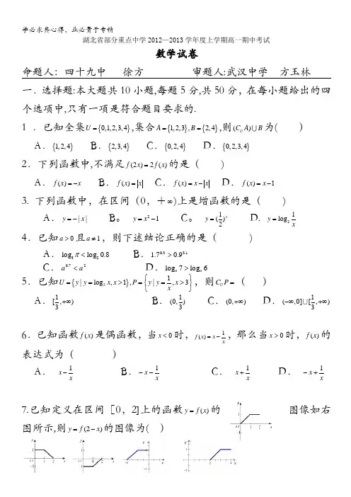 湖北省部分重点中学2012-2013学年高一上学期期中考试 数学试题 含答案