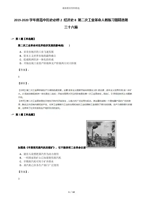 2019-2020学年度高中历史必修2 经济史8 第二次工业革命人教版习题精选第三十六篇