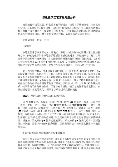 涤纶化学工艺常见问题分析