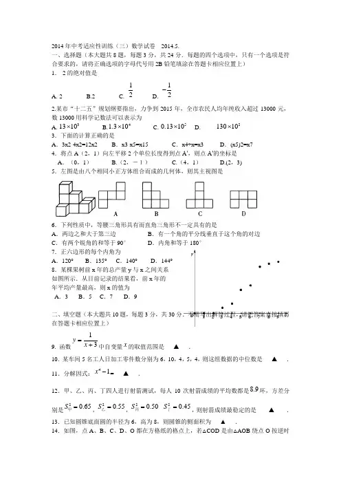 2014年中考适应性训练(三)数学试卷  2014.5.