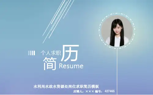 水利局水政水资源处岗位求职简历模板【高端简约】